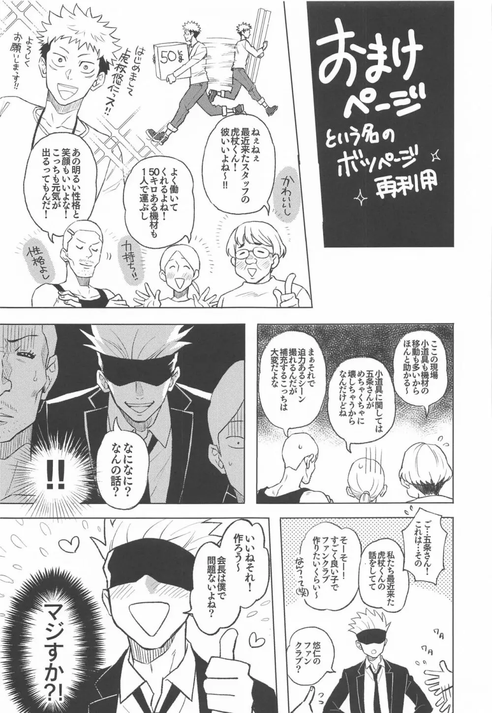 目隠し俳優五条さんと新人AD虎杖くん Page.32