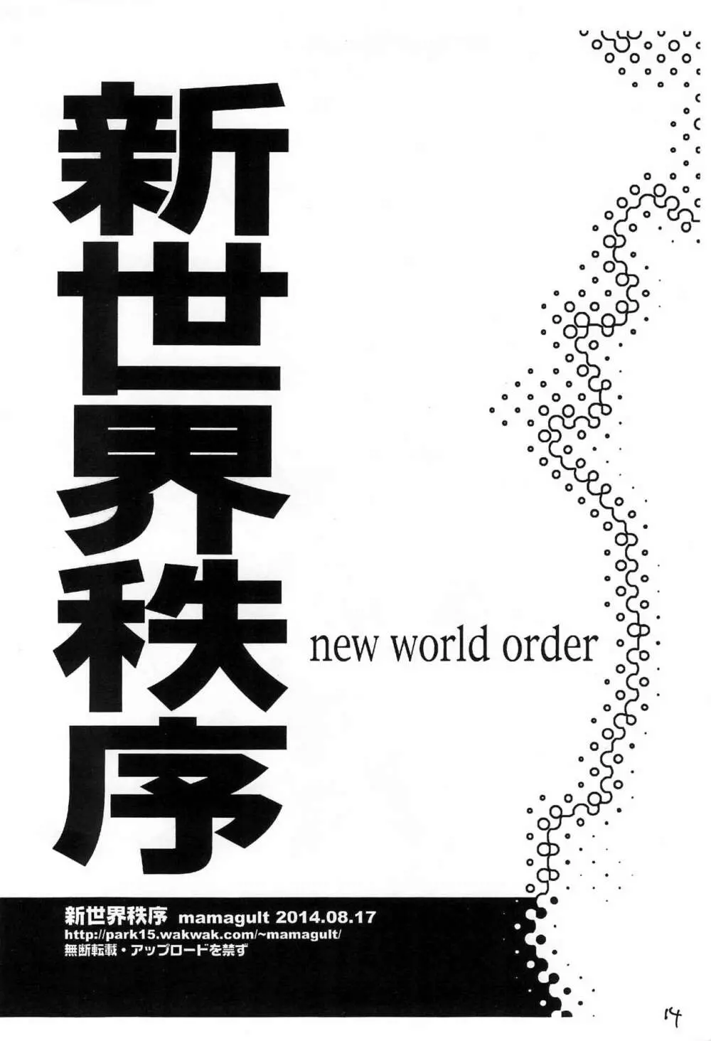新世界秩序 new world order Page.14