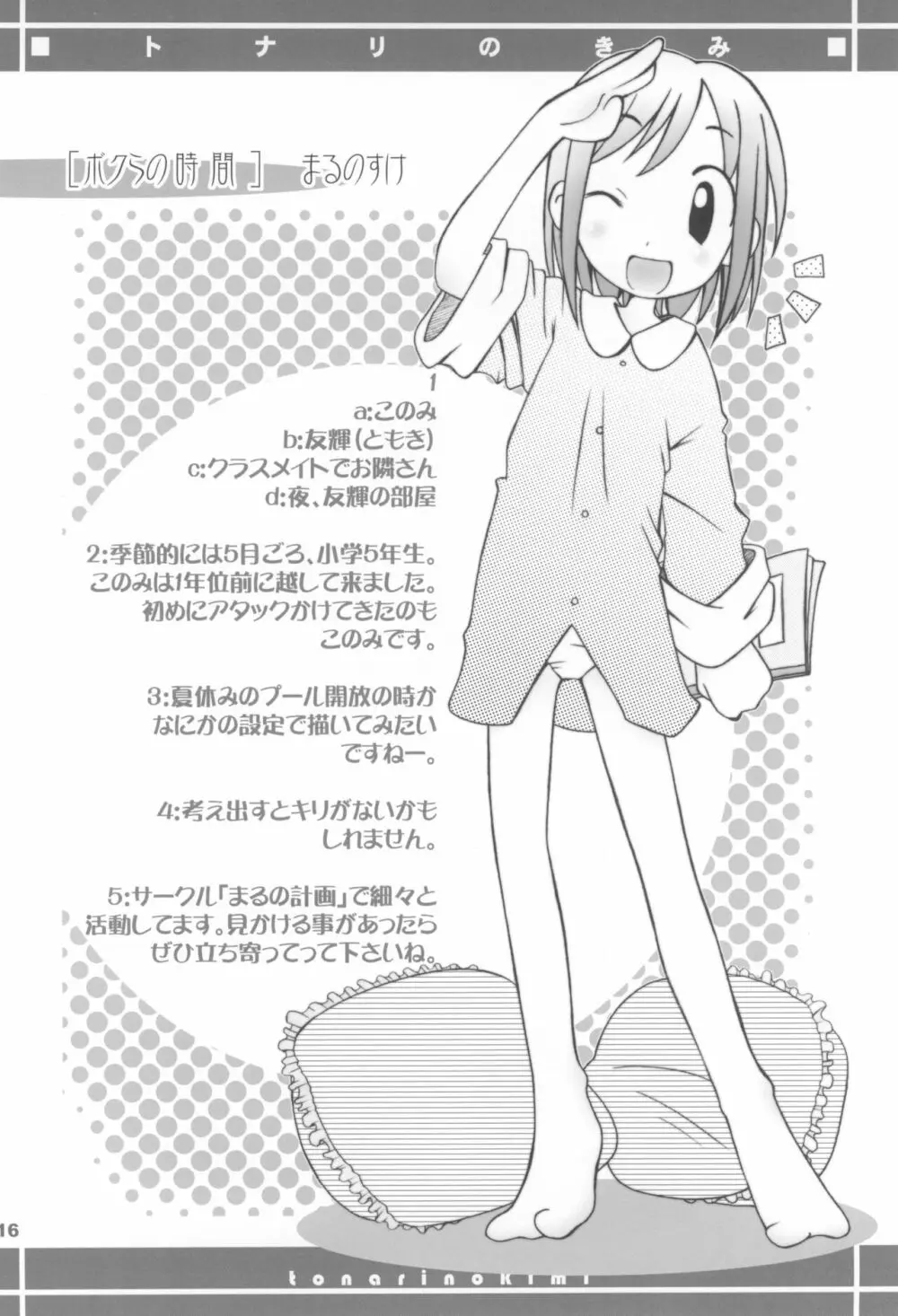 トナリのきみ 卒業アルバム Page.16