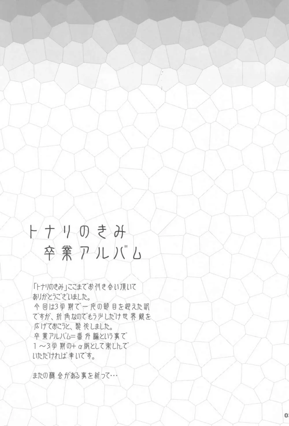 トナリのきみ 卒業アルバム Page.3