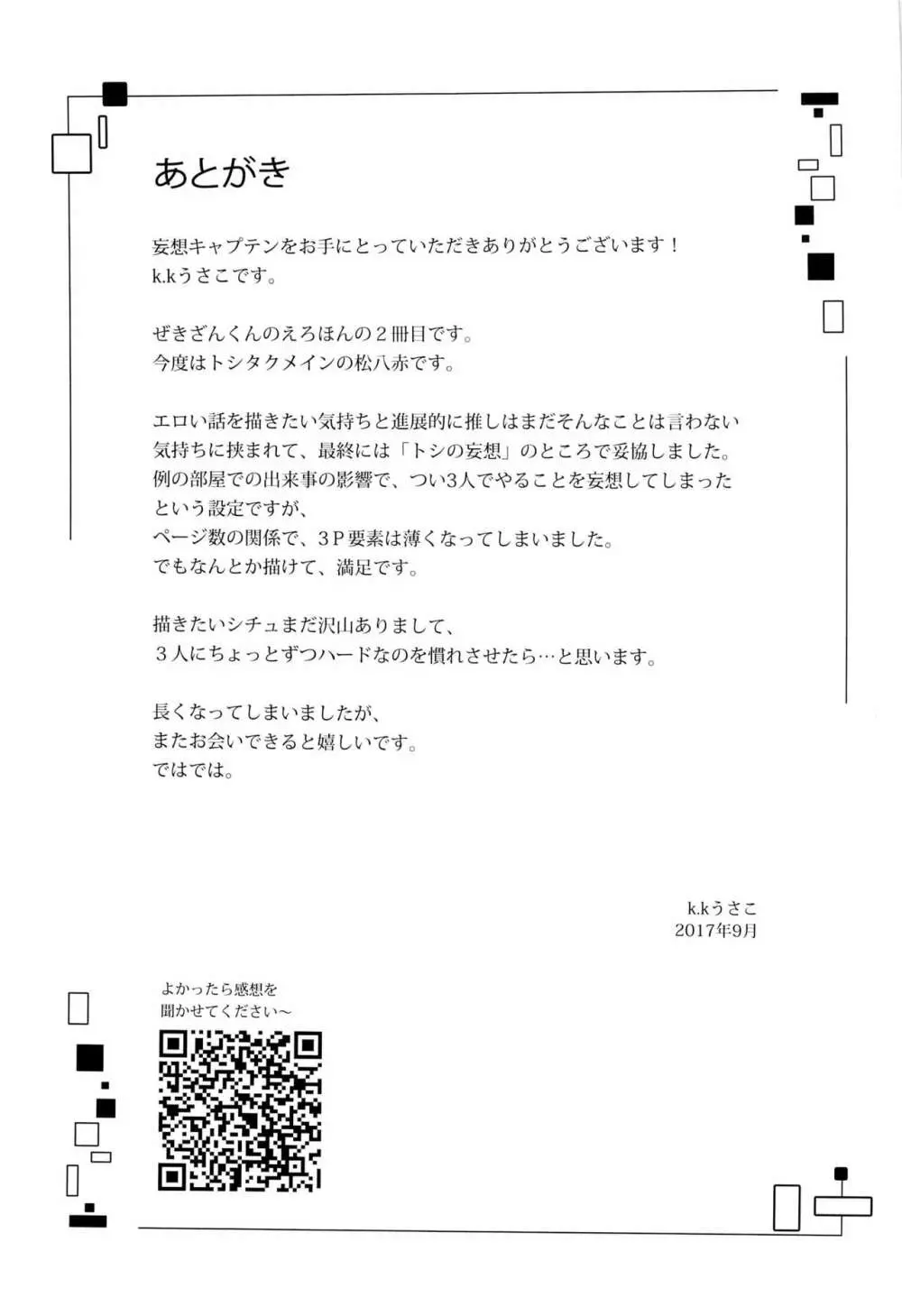 妄想キャプテン 松○年○助の場合 Page.25