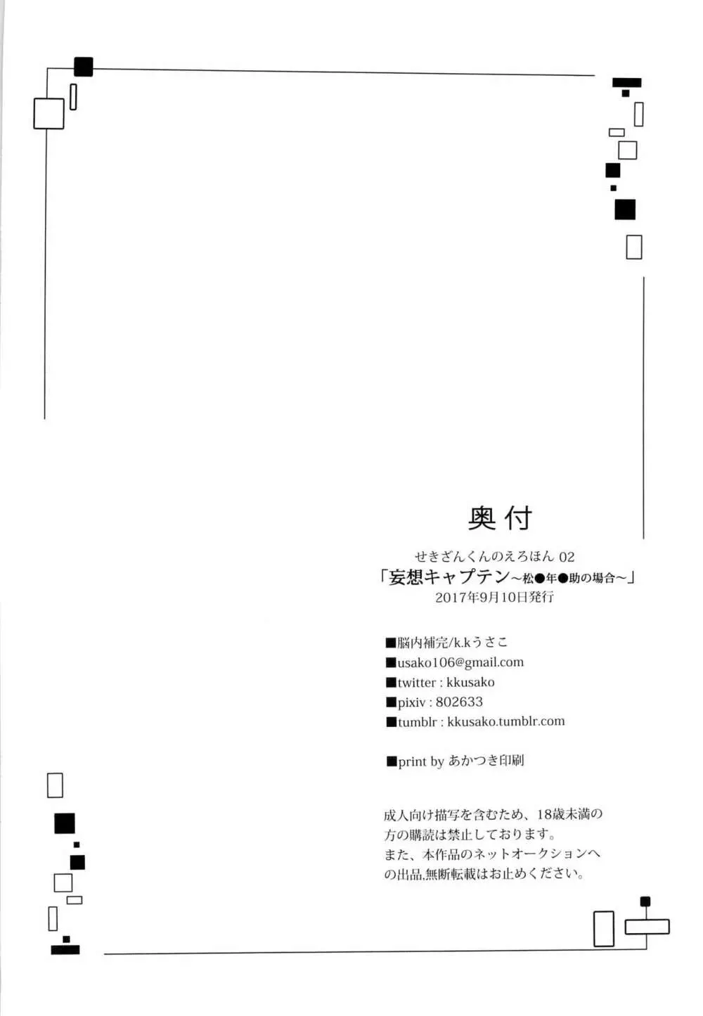 妄想キャプテン 松○年○助の場合 Page.26
