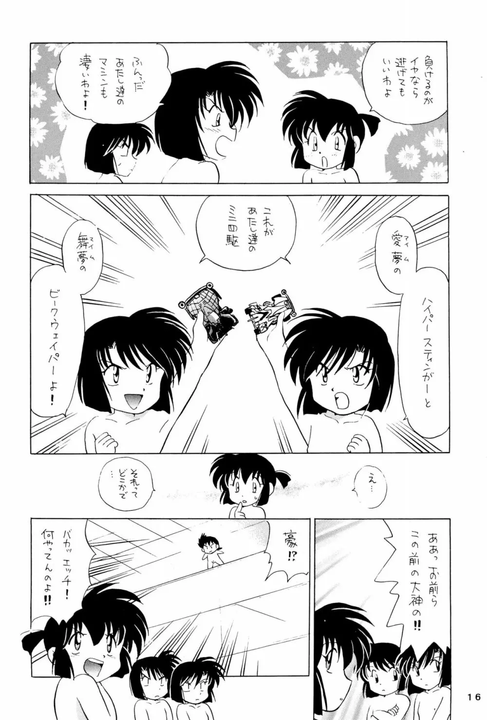 四駆遊戯 巻之弐 Page.16