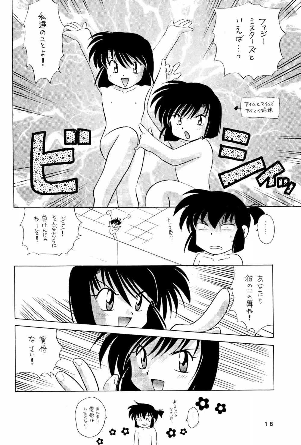 四駆遊戯 巻之弐 Page.18