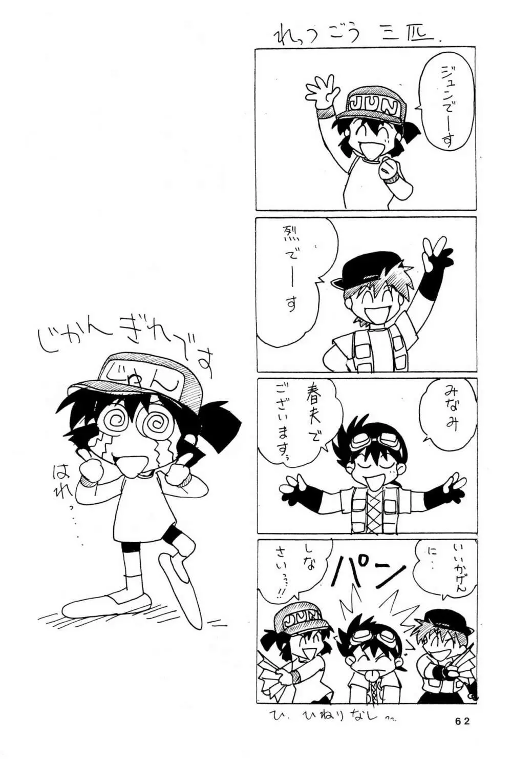 四駆遊戯 巻之弐 Page.62