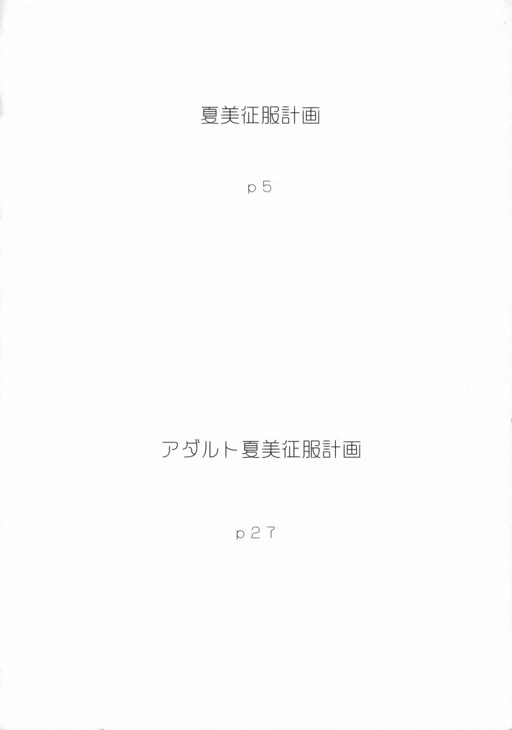夏美征服計画 Page.3