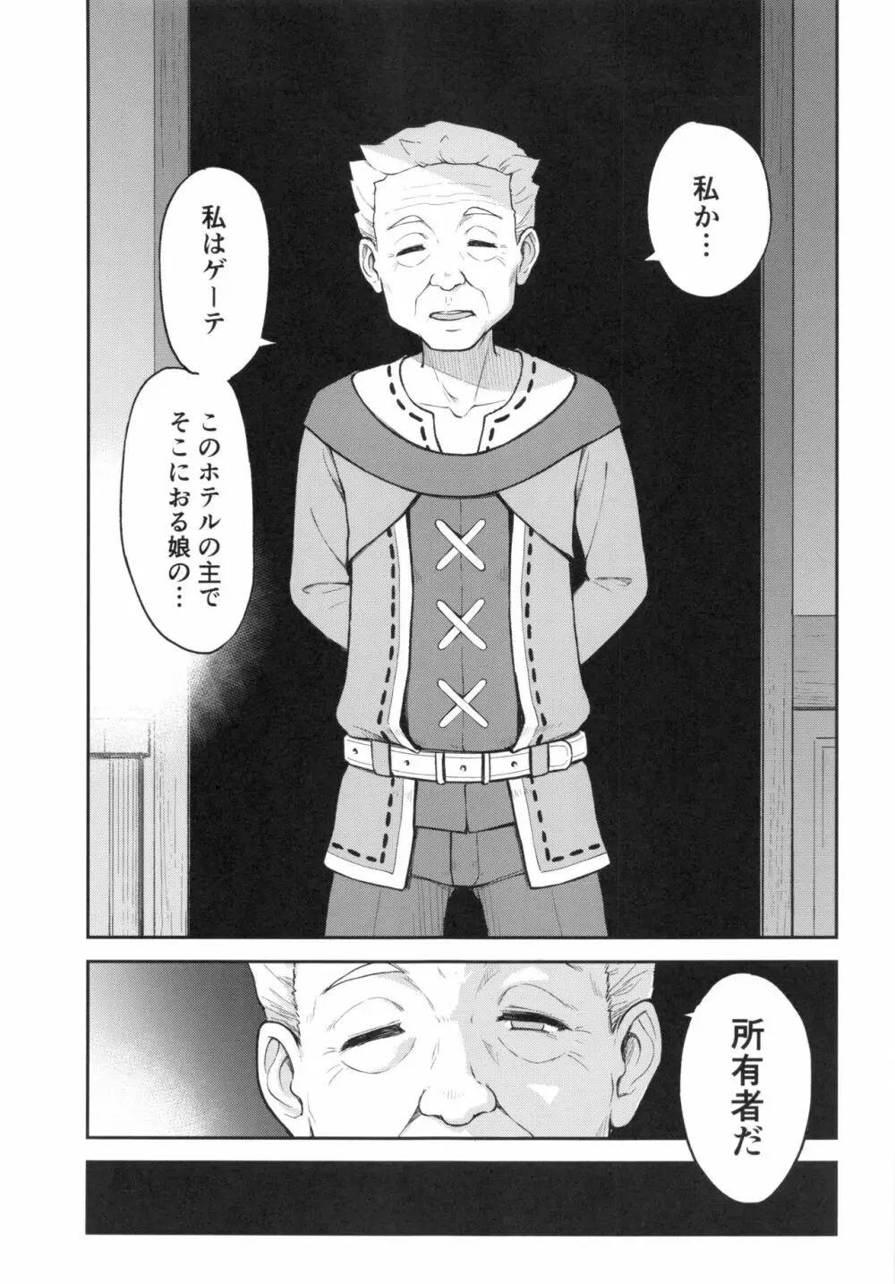 モナゲーテ 私はモナ、ゲーテ様の所有物です。 Page.6