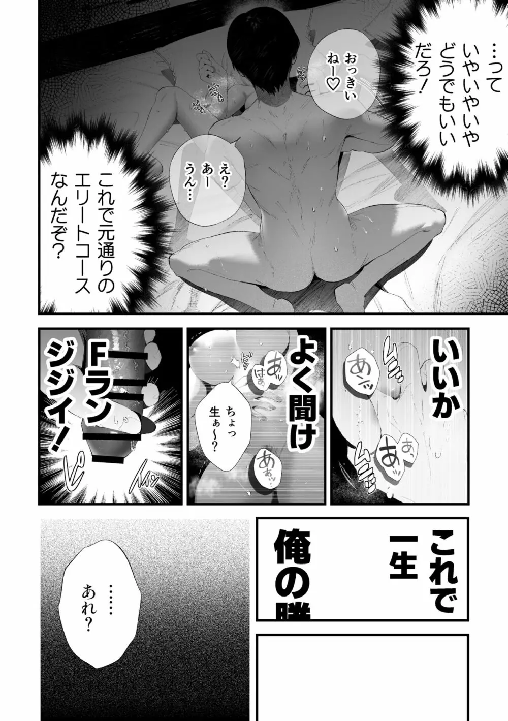 クズなエリート新入社員くん強制チ◯ポ丸出し宴会芸で無様堕ち Page.48