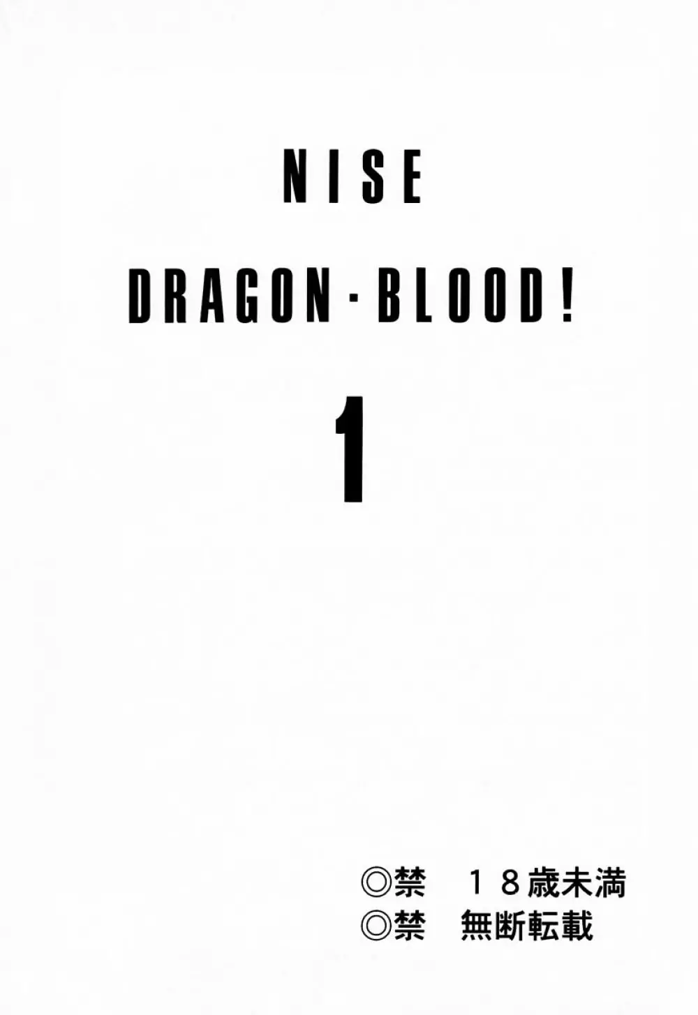 ニセDRAGON・BLOOD! 1 Page.2