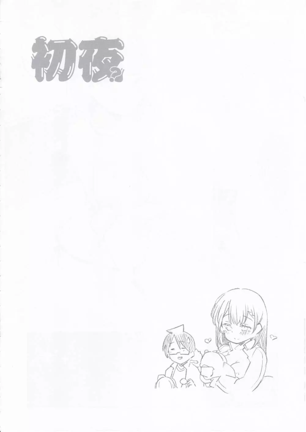 初夜？本 Page.15