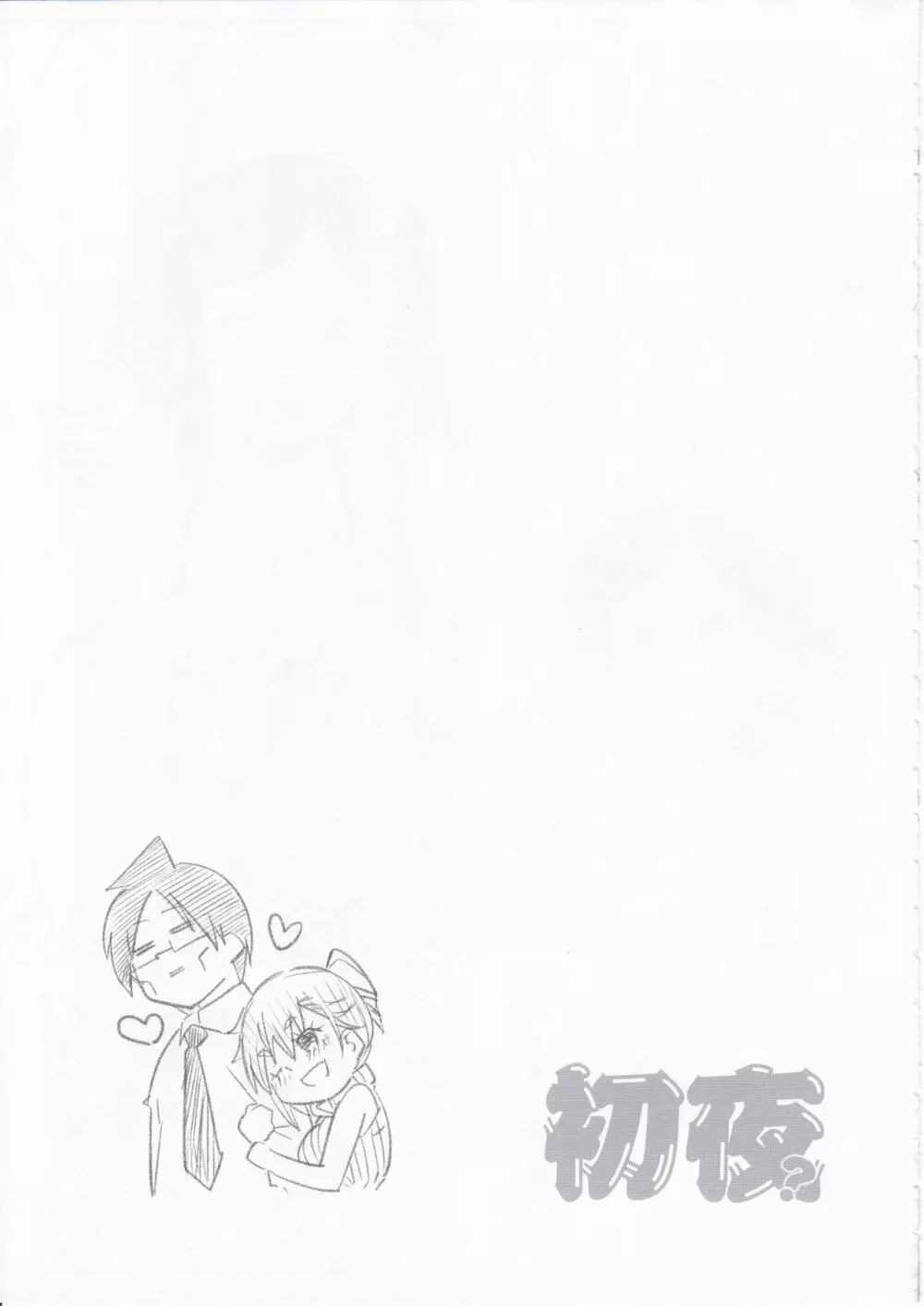 初夜？本 Page.22