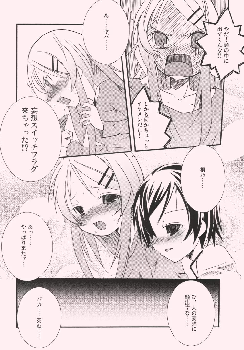桐乃と恋しよっ Page.12