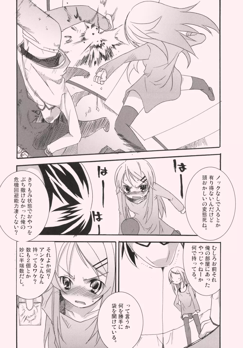 桐乃と恋しよっ Page.6