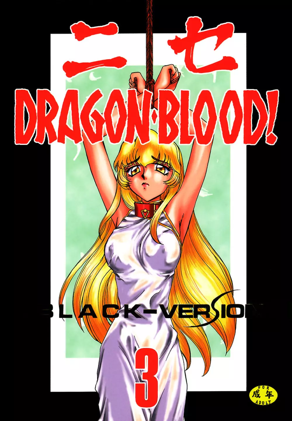 ニセDRAGON・BLOOD! 3 Page.1