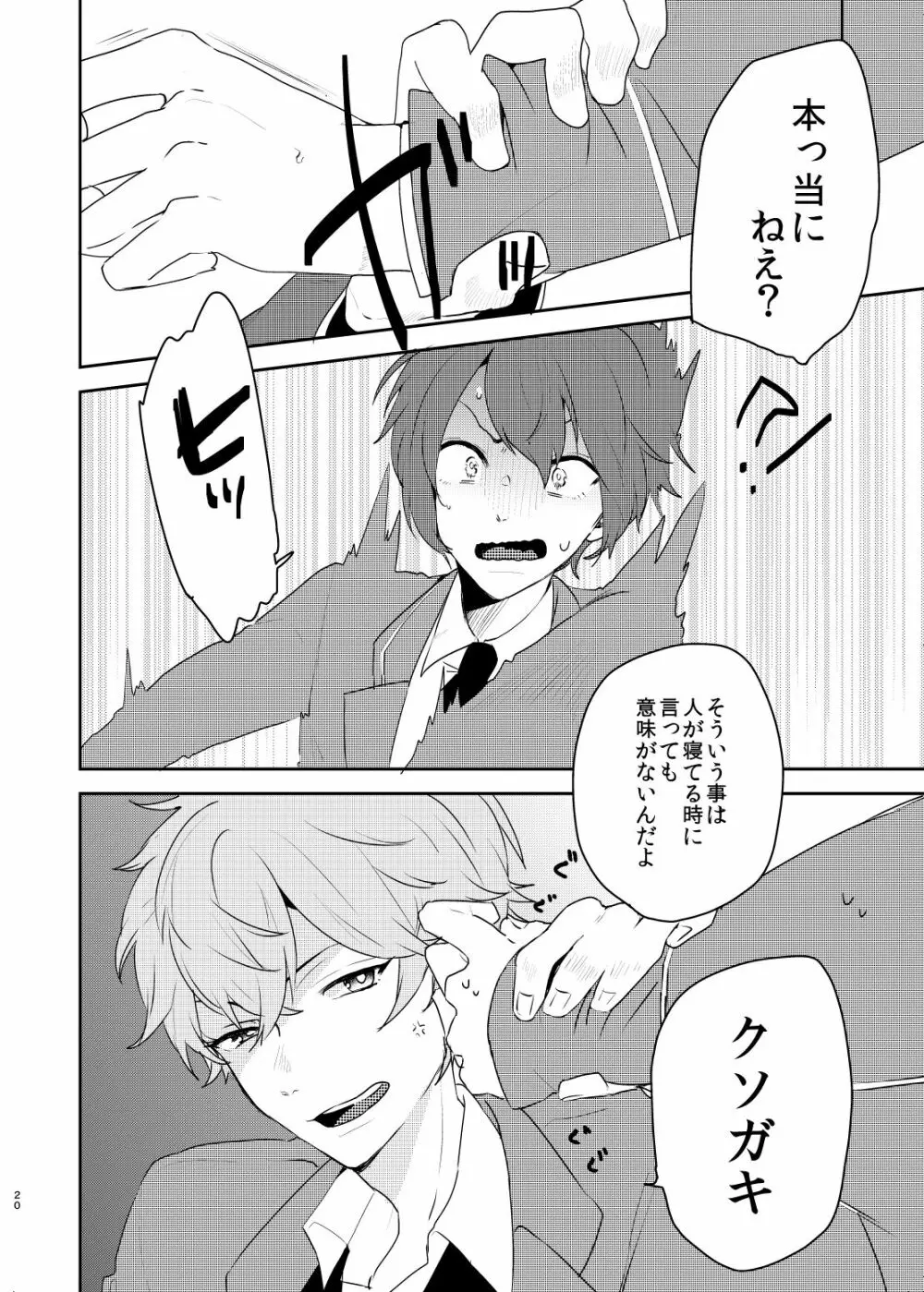 この愛にのぼせろ Page.20