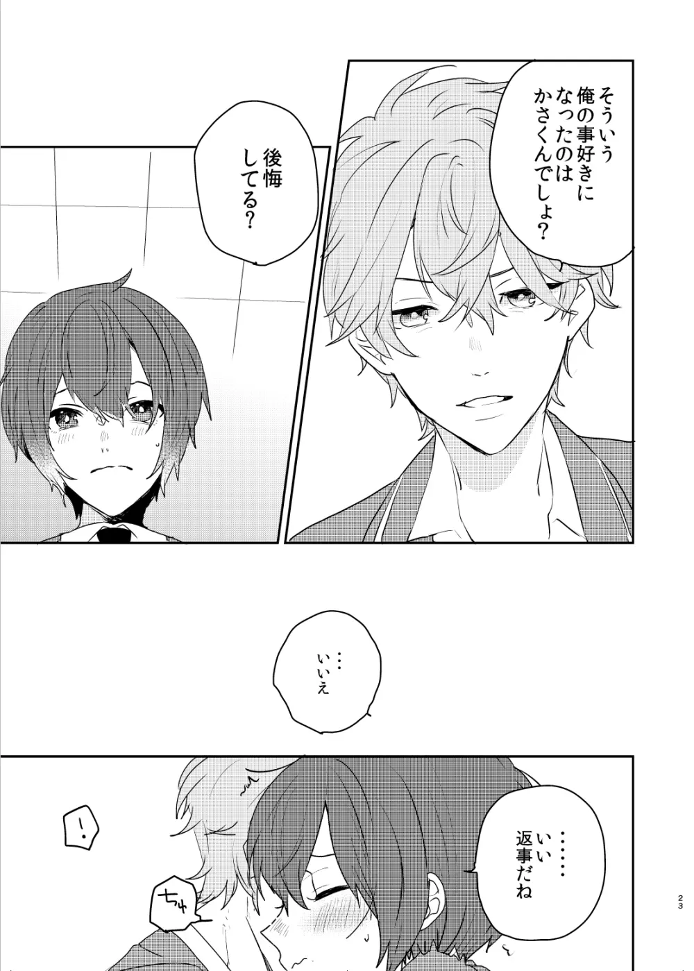 この愛にのぼせろ Page.23