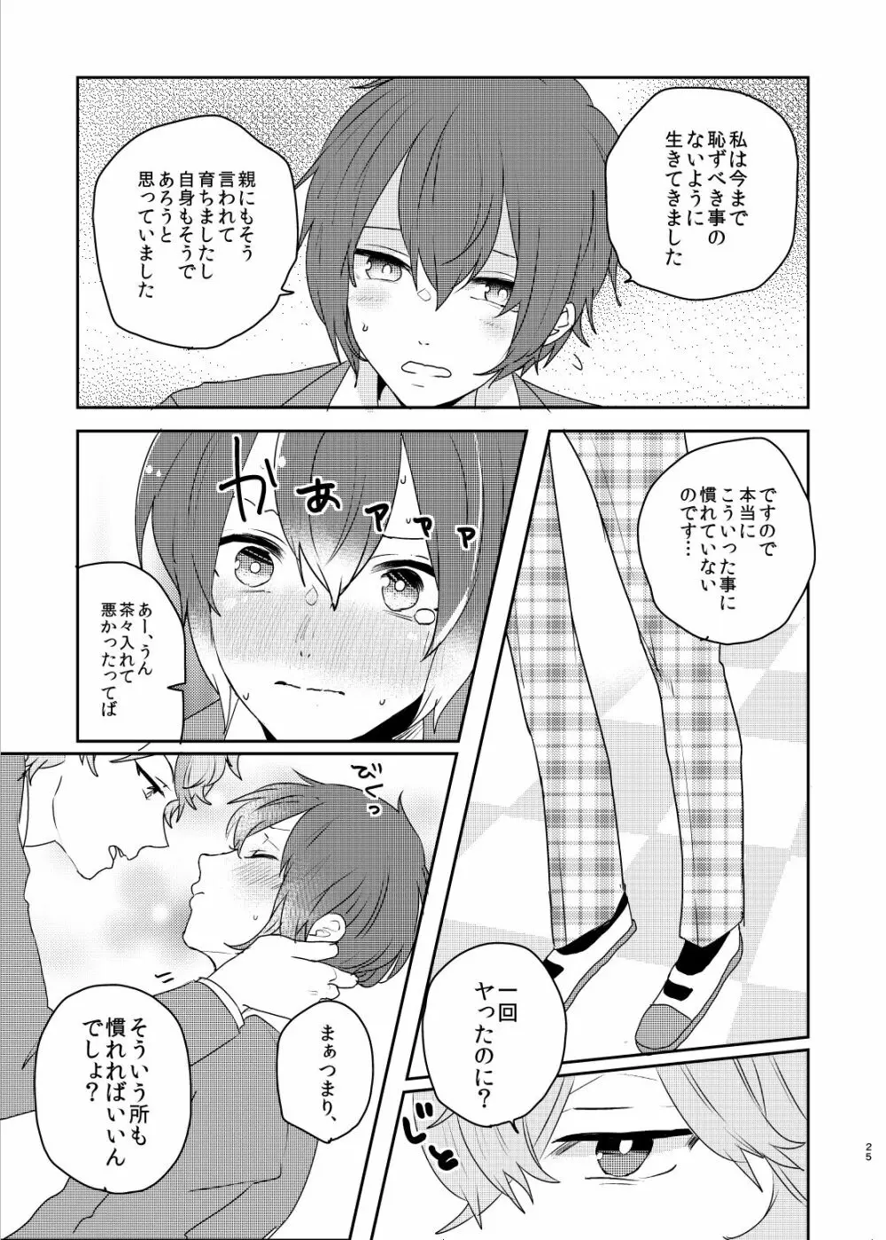 この愛にのぼせろ Page.25