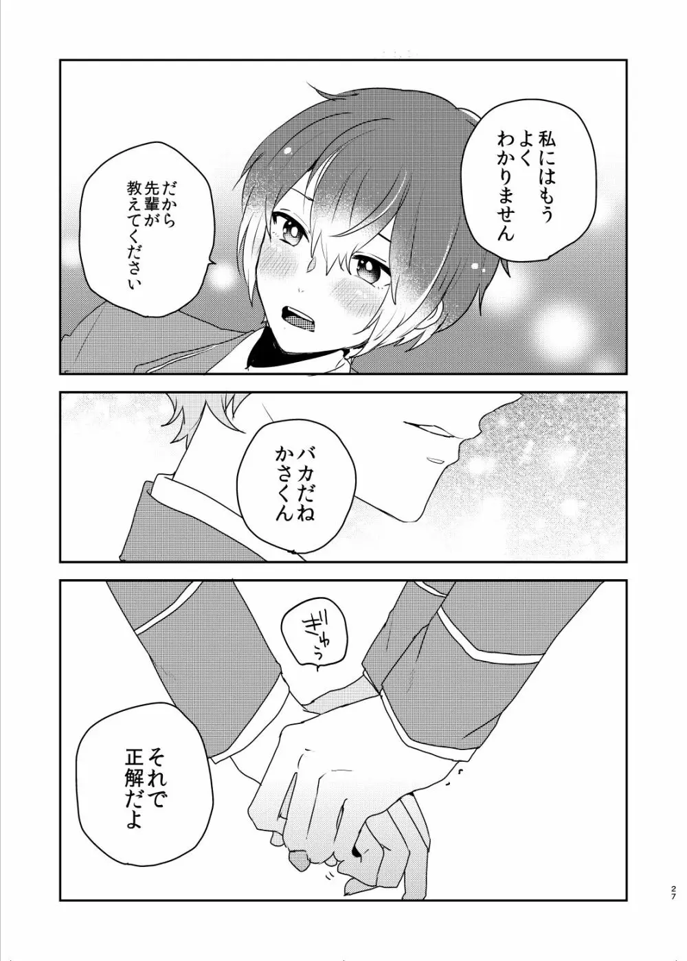 この愛にのぼせろ Page.27