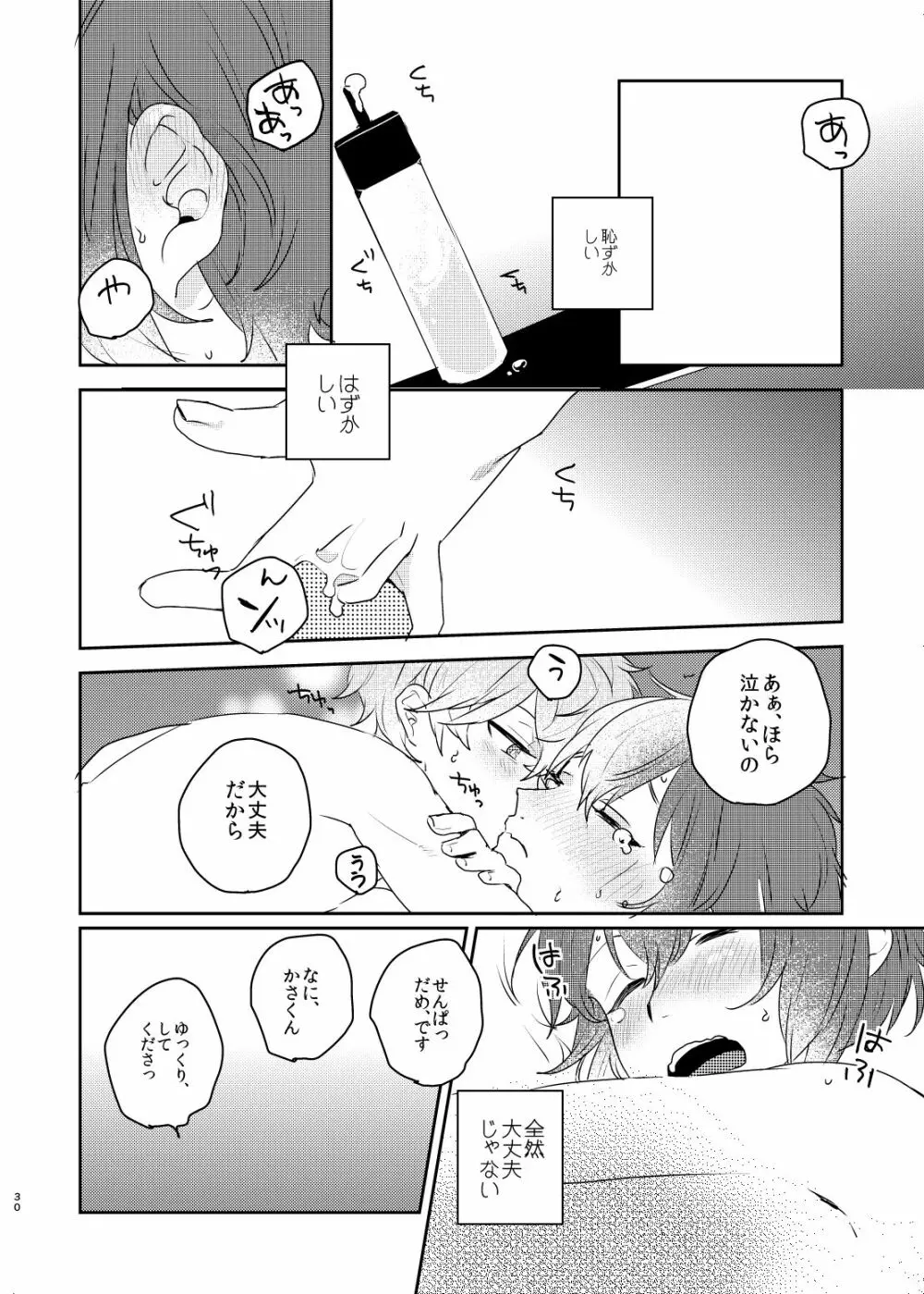 この愛にのぼせろ Page.30