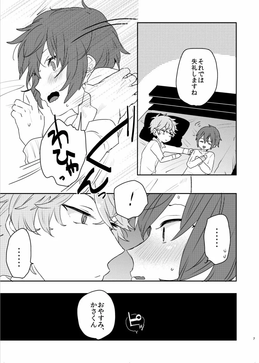 この愛にのぼせろ Page.7