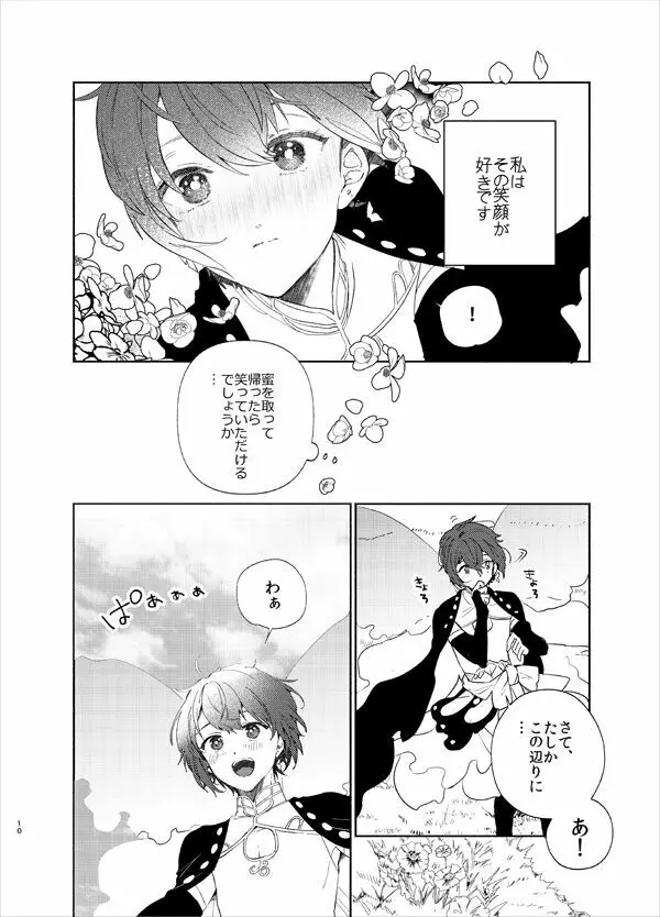 甘露の恋 Page.7