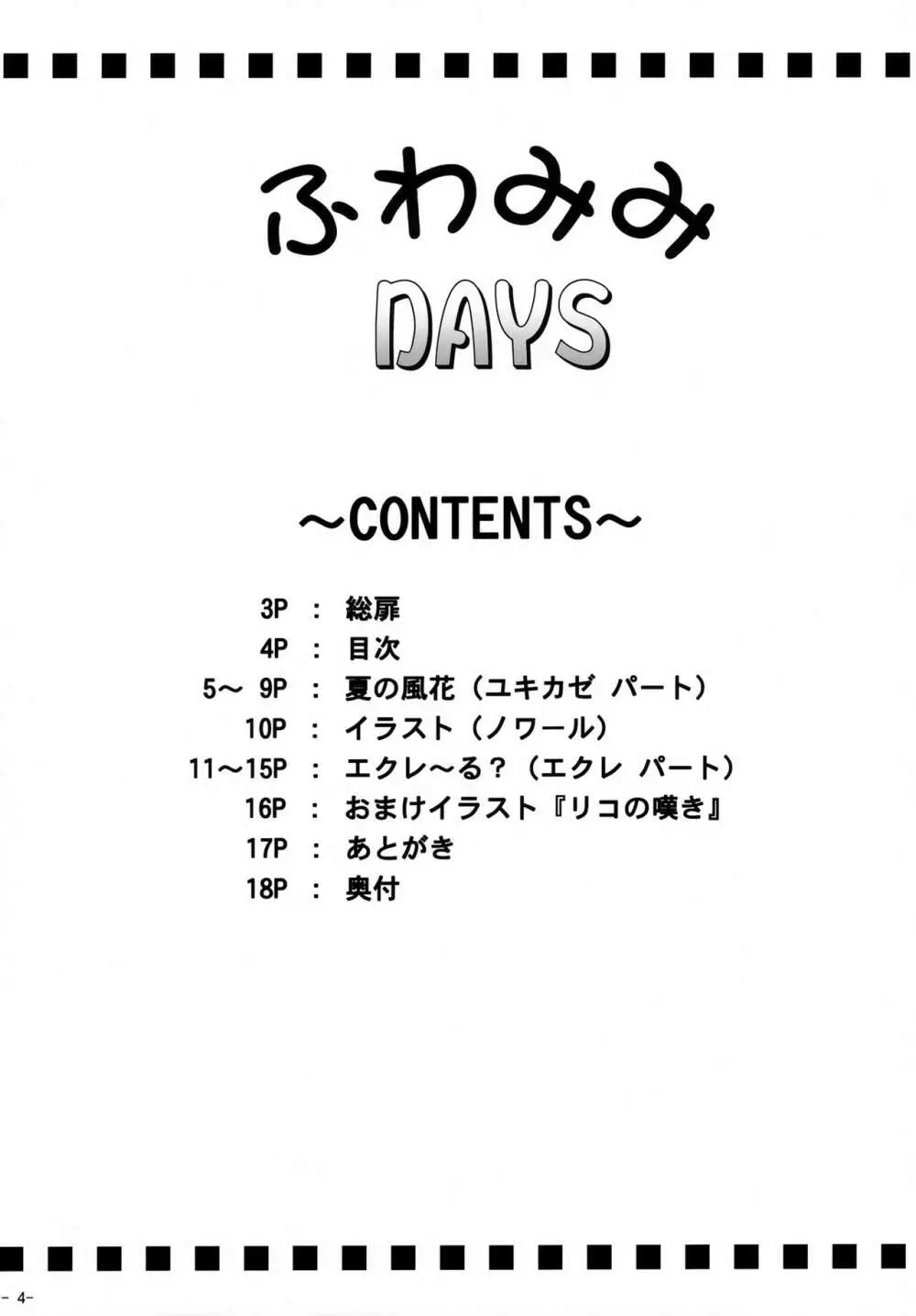 ふわみみDAYS Page.3