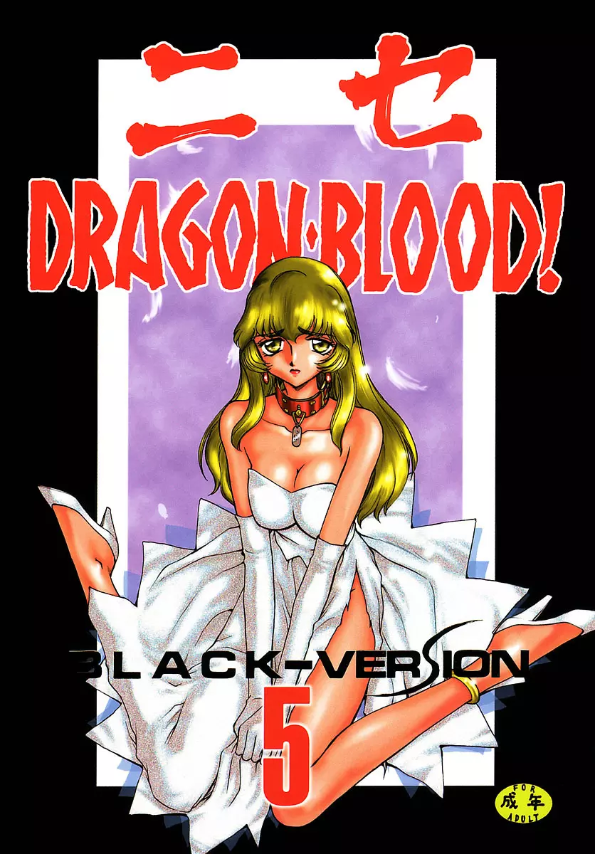 ニセDRAGON・BLOOD! 5 Page.1