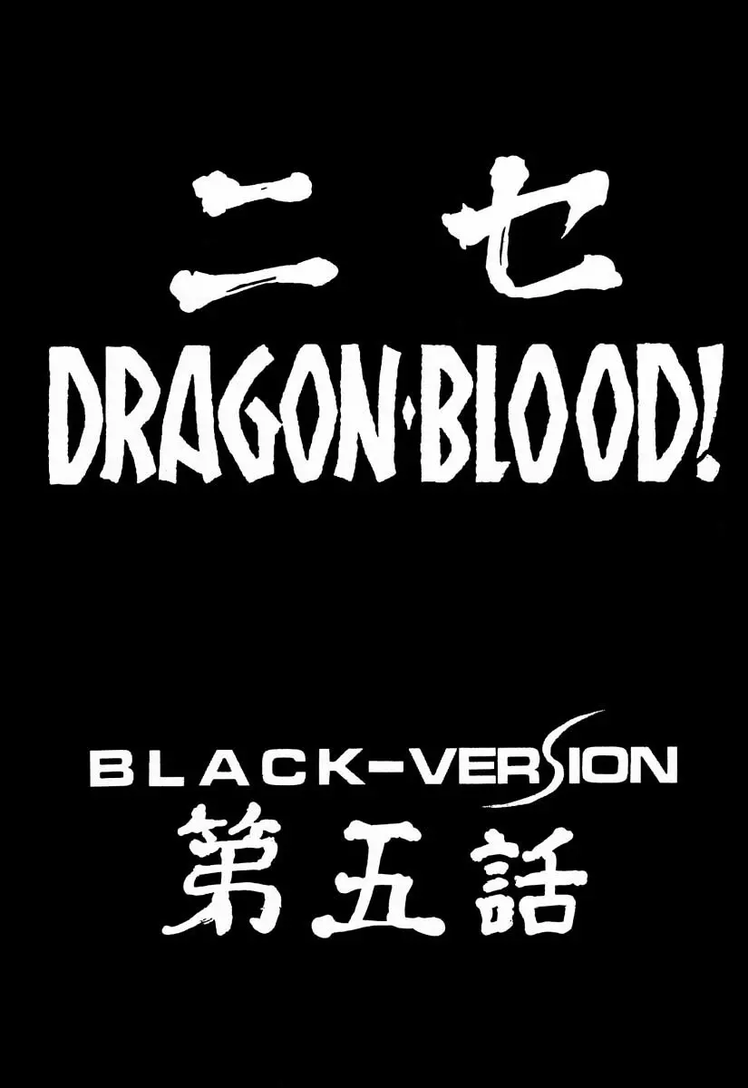 ニセDRAGON・BLOOD! 5 Page.13