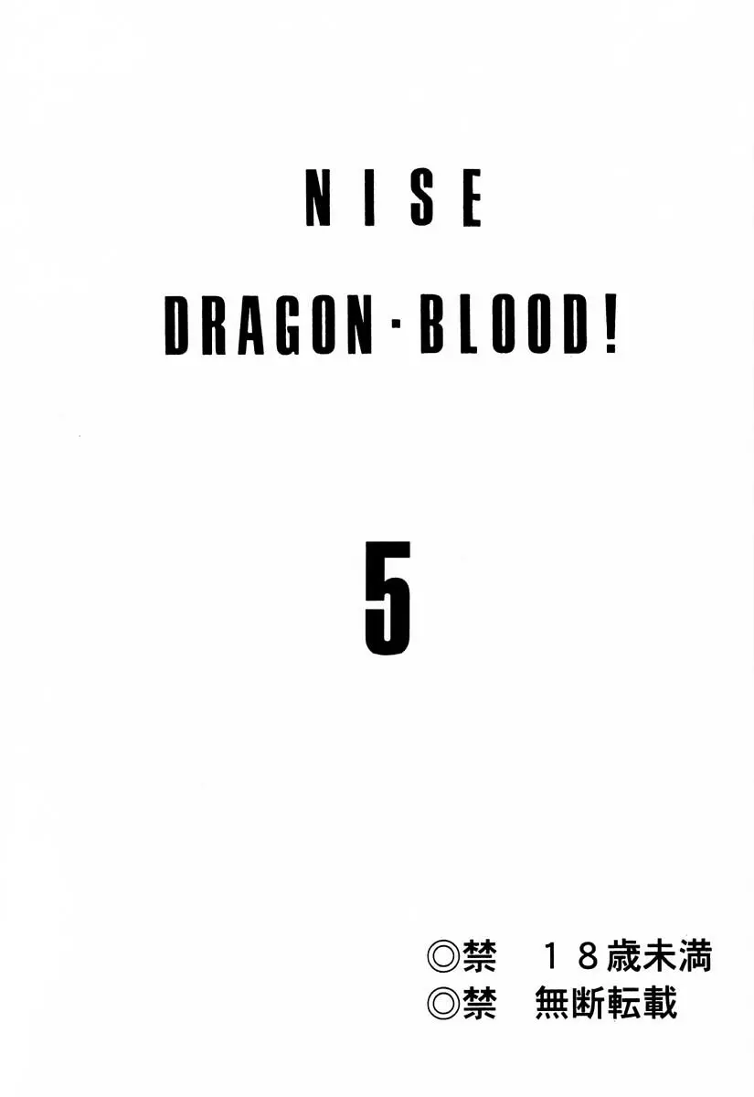 ニセDRAGON・BLOOD! 5 Page.2