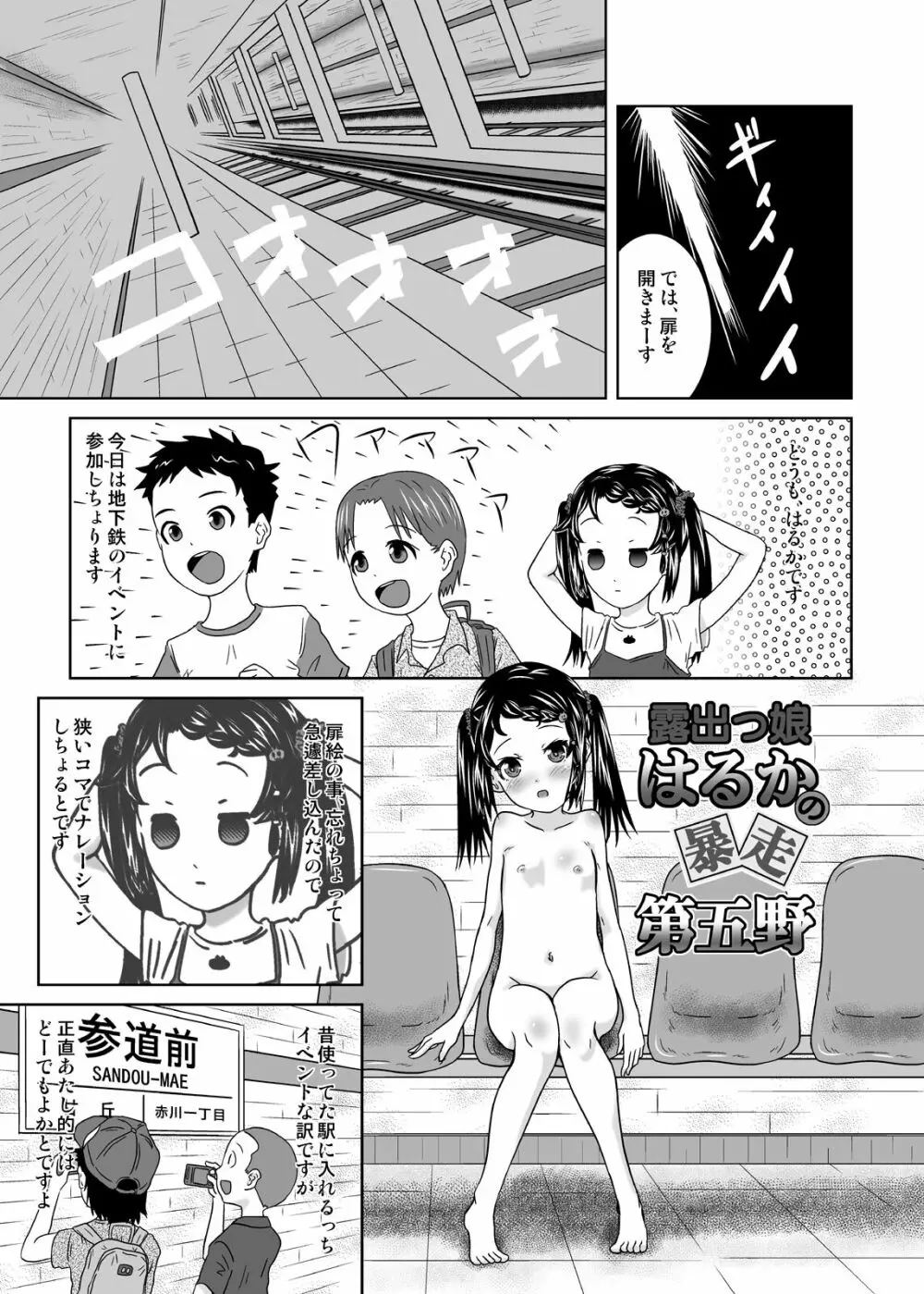 露出っ娘はるかの暴走第五野 Page.3