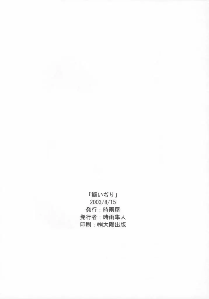 鰤いぢり2 Page.23