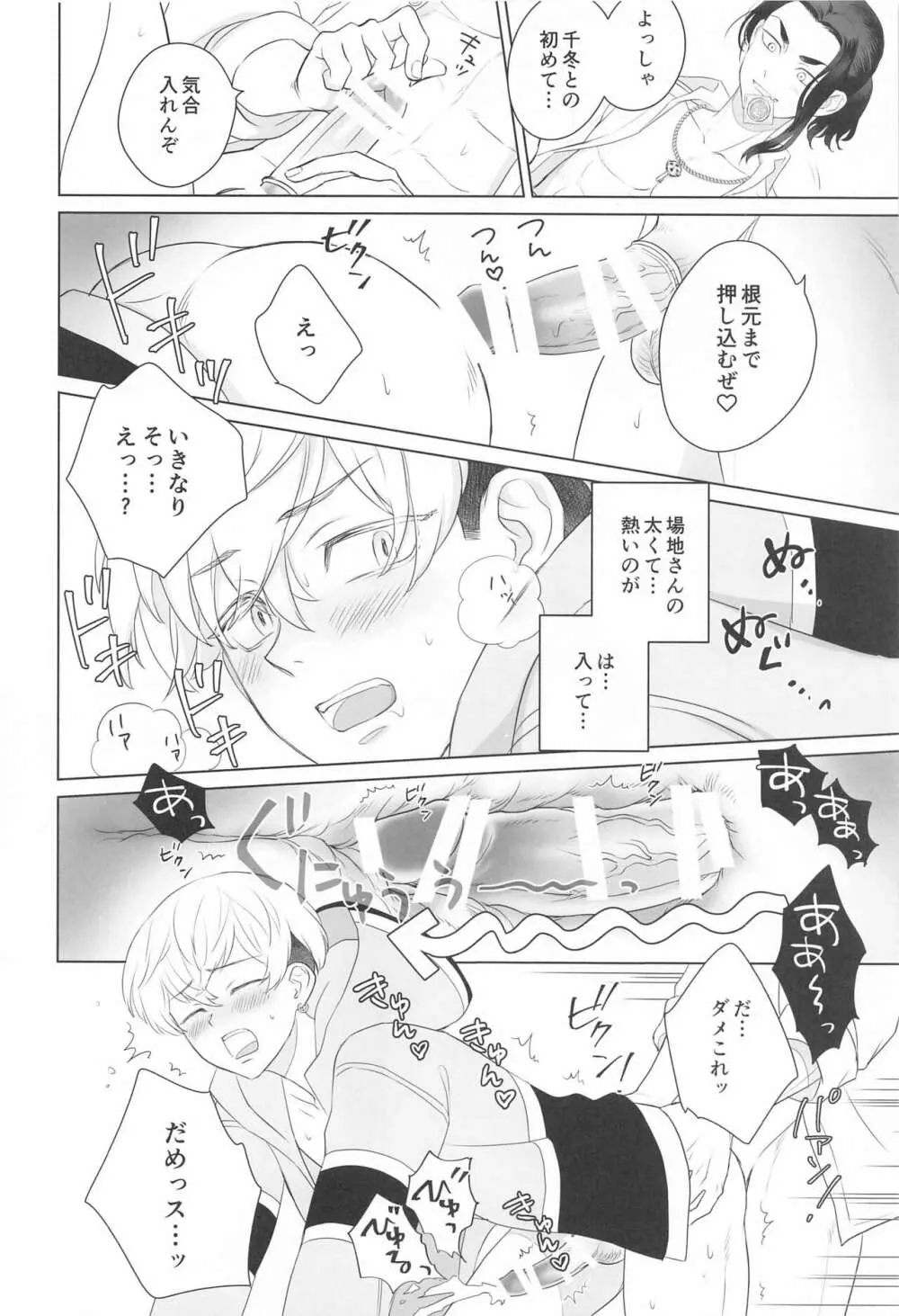 場地さんのおせわはオレがするっス！ Page.24