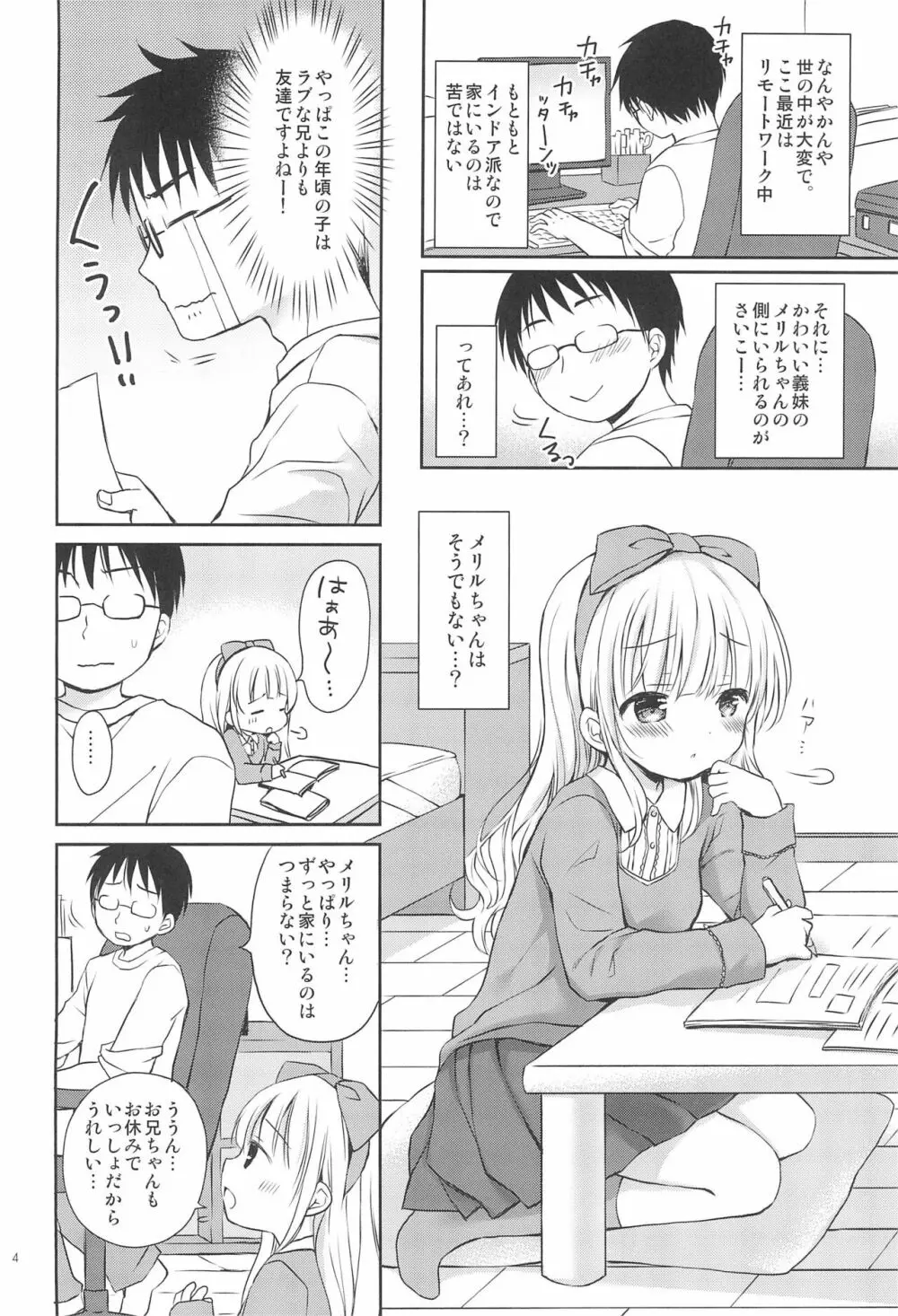 義妹ちゃんは甘えんぼ Page.4