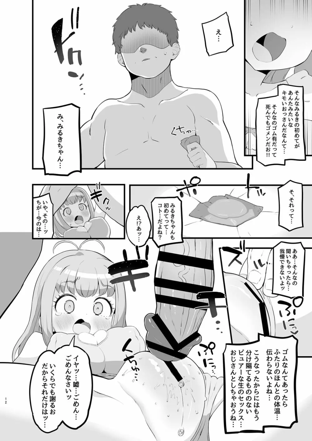 みるきのイエナイひみつデート Page.12