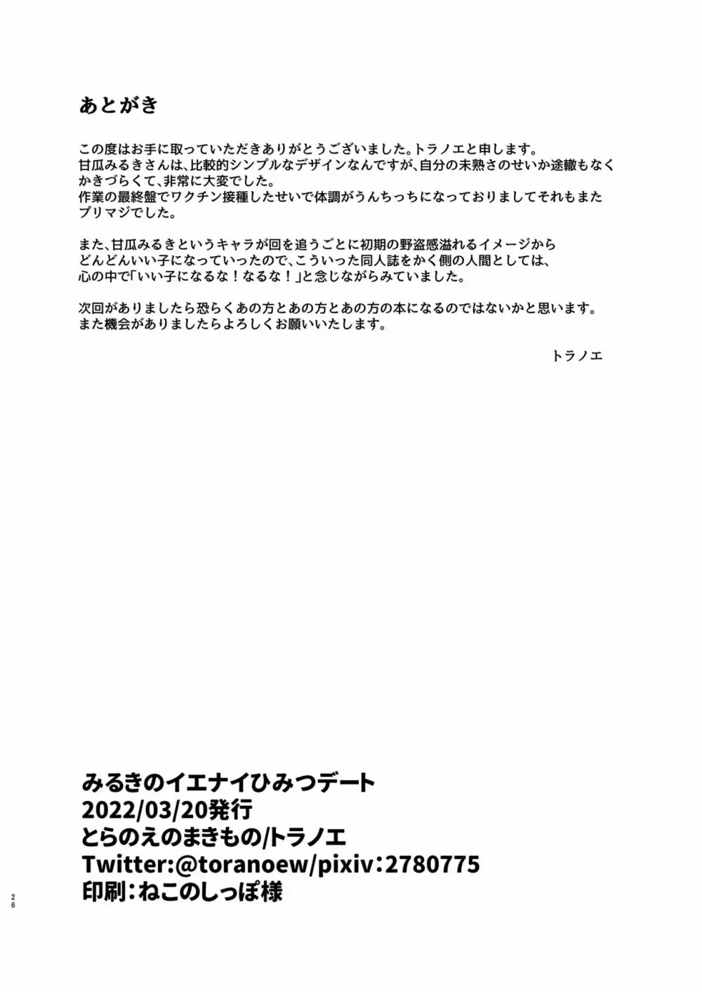 みるきのイエナイひみつデート Page.26
