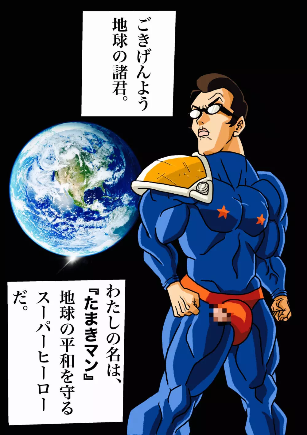 スーパーヒーローたまこ 〜地球を賭けた性戦〜 Page.2