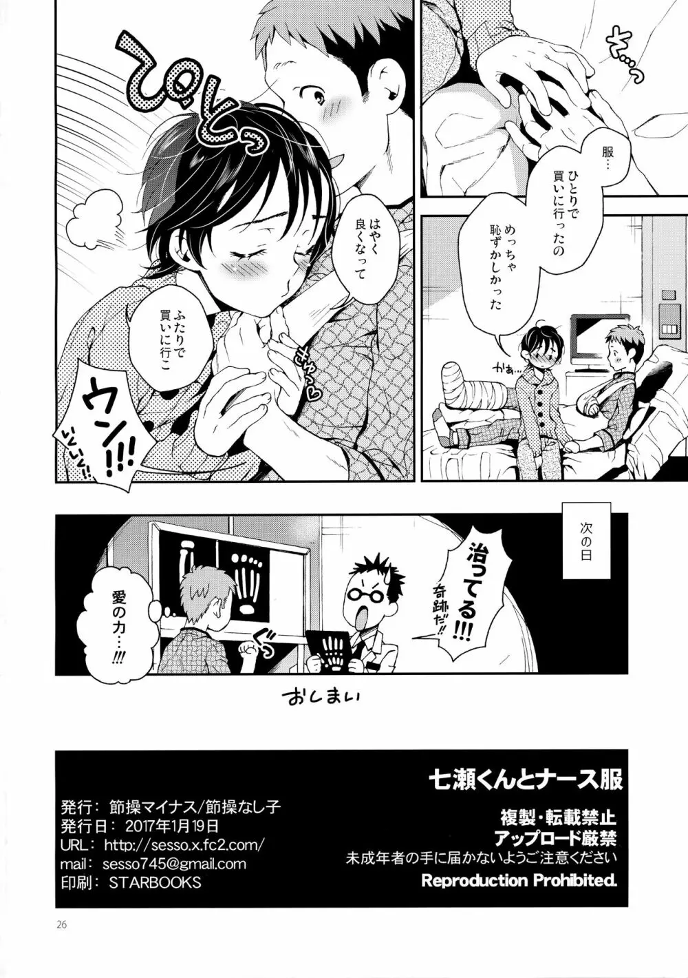 七瀬くんとナース服 Page.25