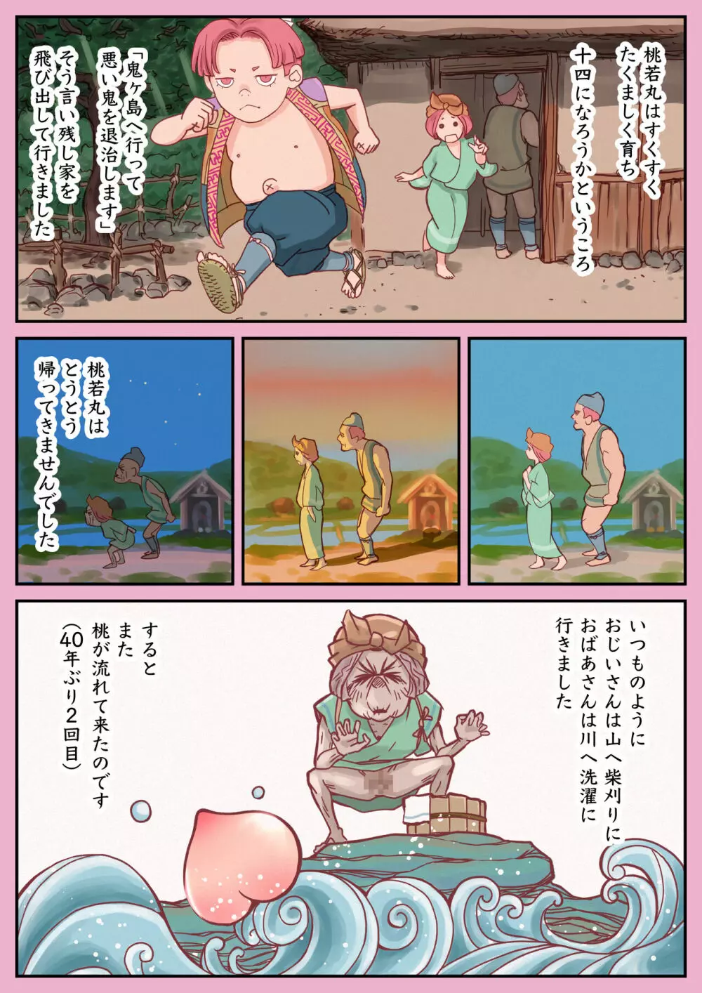 桃太郎前日譚〜桃食って若返った翁と媼がセッ●スするだけのはなし〜 Page.23