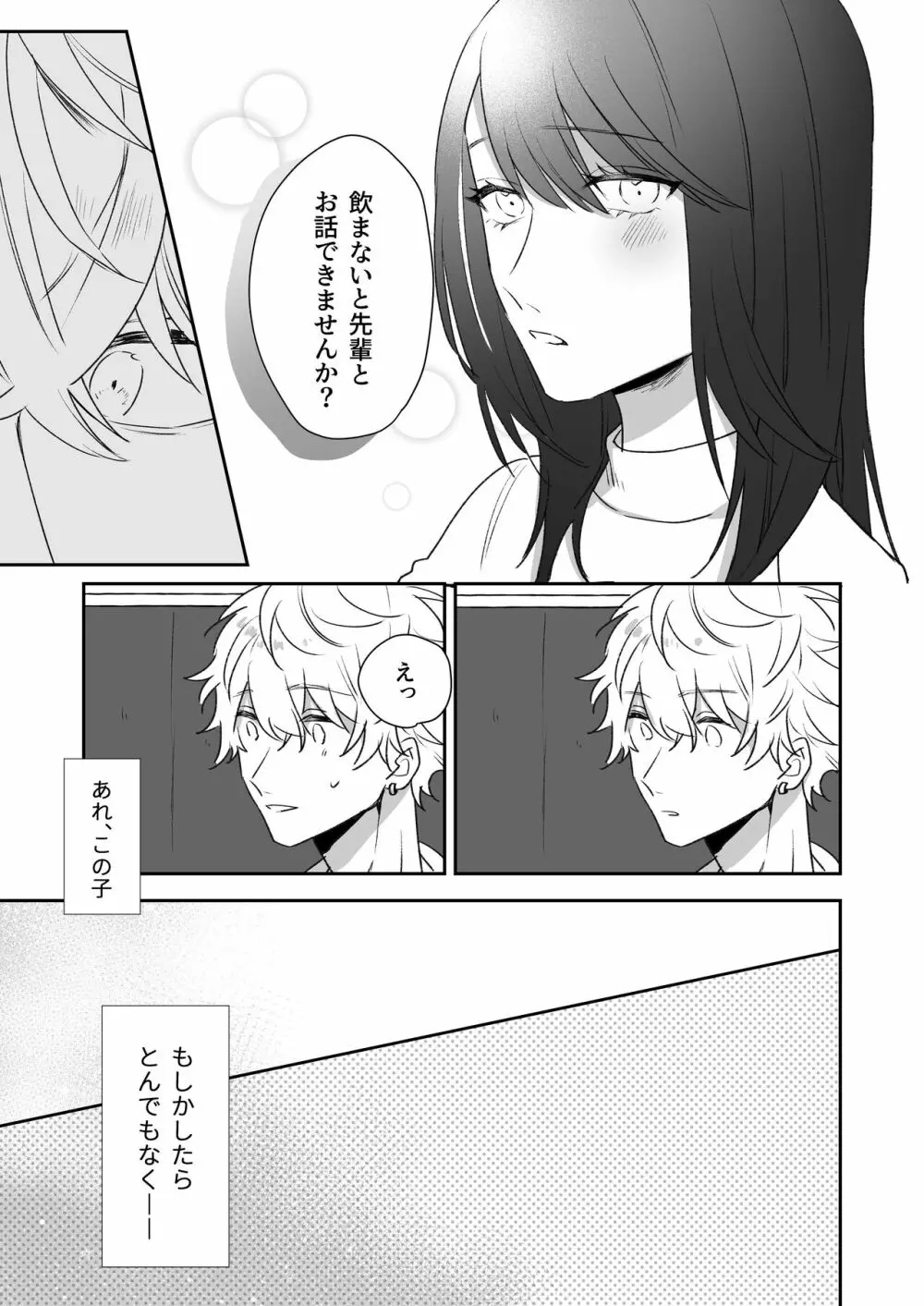 新歓で目をつけた子は、塩対応の攻め女子でした。 Page.7