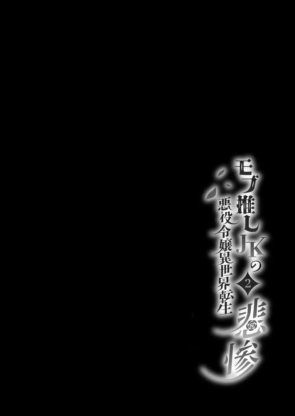 モブ推しJKの悪役令嬢異世界転生 ～悲惨～ 2 Page.67