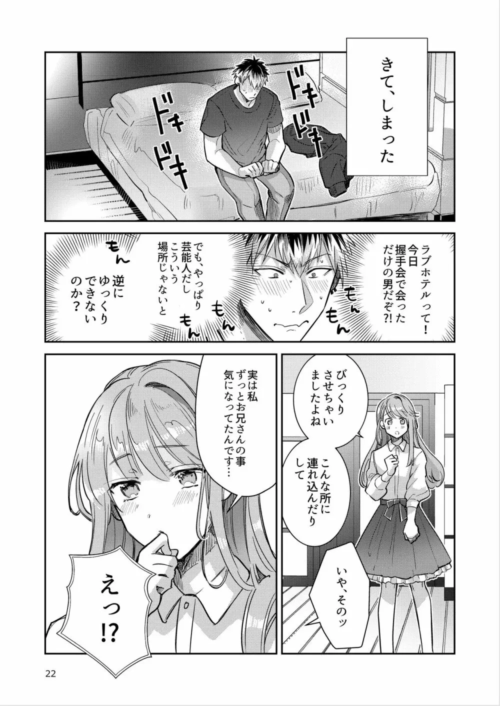 男の娘アイドル全員バリタチ計画vol2 - あやなんと元ヤンドルオタの場合 - Page.22