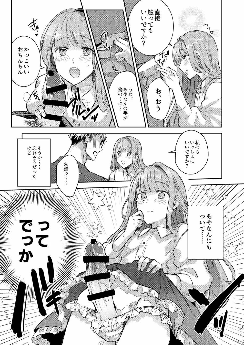 男の娘アイドル全員バリタチ計画vol2 - あやなんと元ヤンドルオタの場合 - Page.25