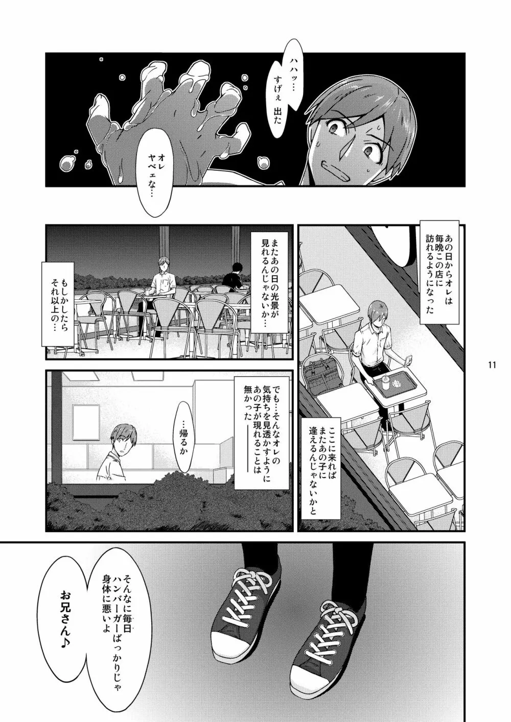 ミセタガリのオンナノコ Page.11