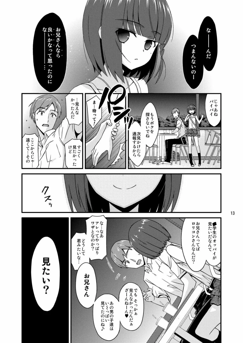 ミセタガリのオンナノコ Page.13