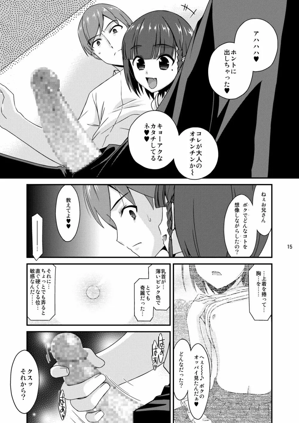 ミセタガリのオンナノコ Page.15