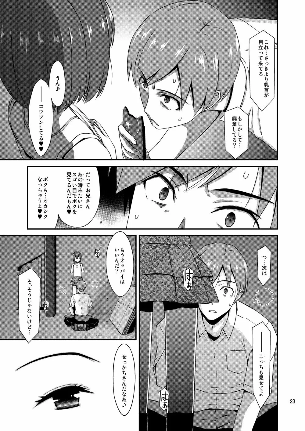 ミセタガリのオンナノコ Page.23