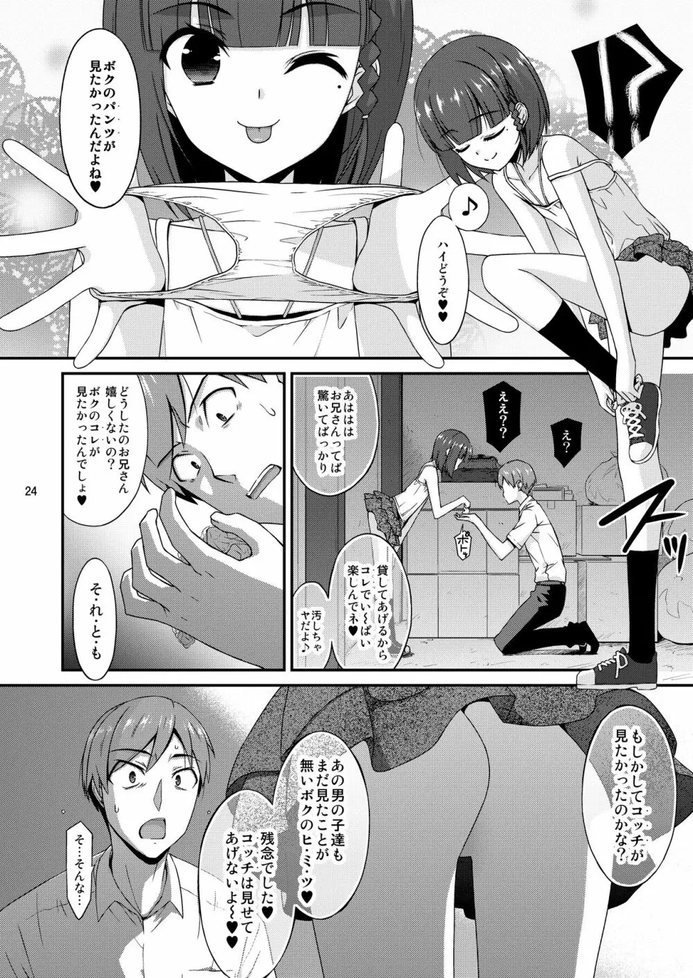 ミセタガリのオンナノコ Page.24