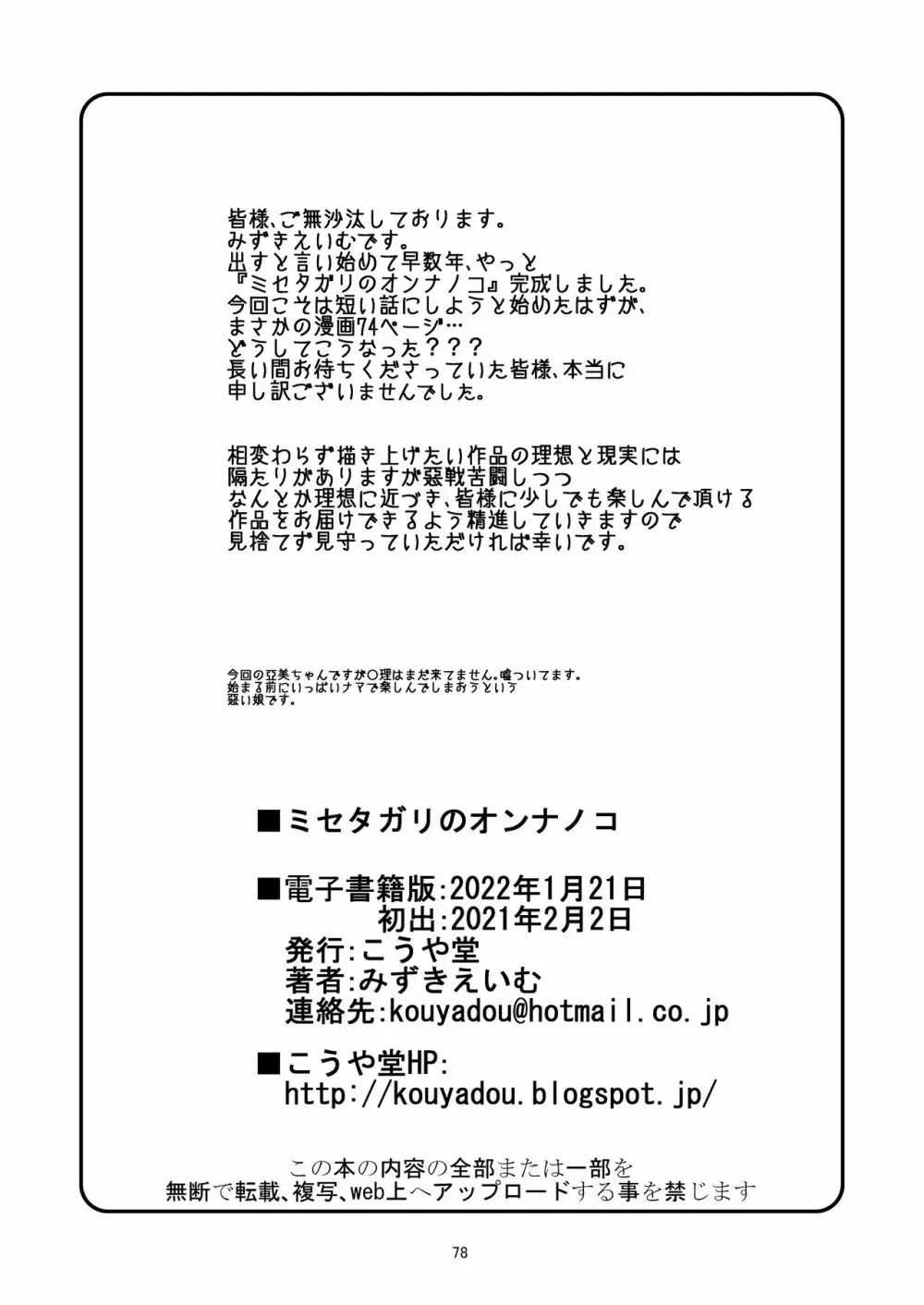 ミセタガリのオンナノコ Page.80