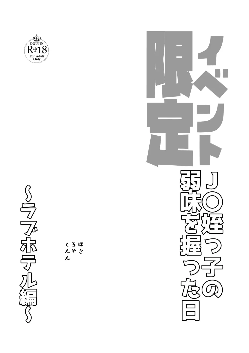 J〇姪っ子の弱味を握った日 総集編 Page.114