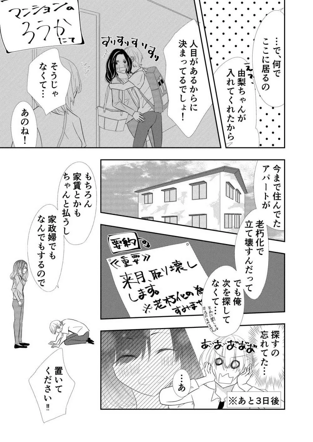 【TL】年下の幼馴染にプロポーズされました！？ Page.7